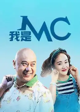 我是MC