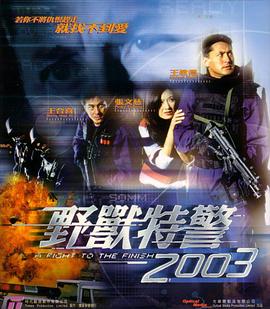 野兽特警2003(全集)