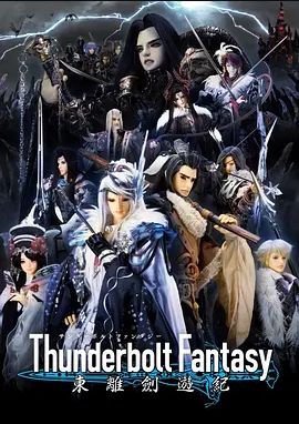 Thunderbolt Fantasy 东离剑游纪 第一季(全集)