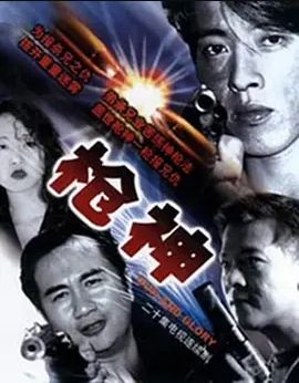 枪神 1993(全集)