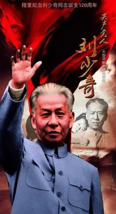 共产党人刘少奇(全集)