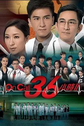 On Call 36小时 第二季(全集)