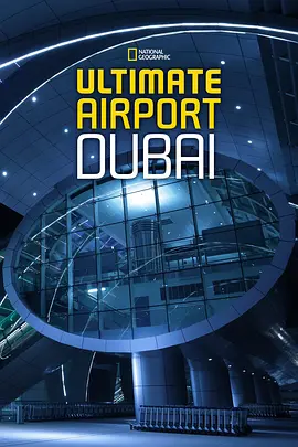 迪拜终极机场 第一季(全集)