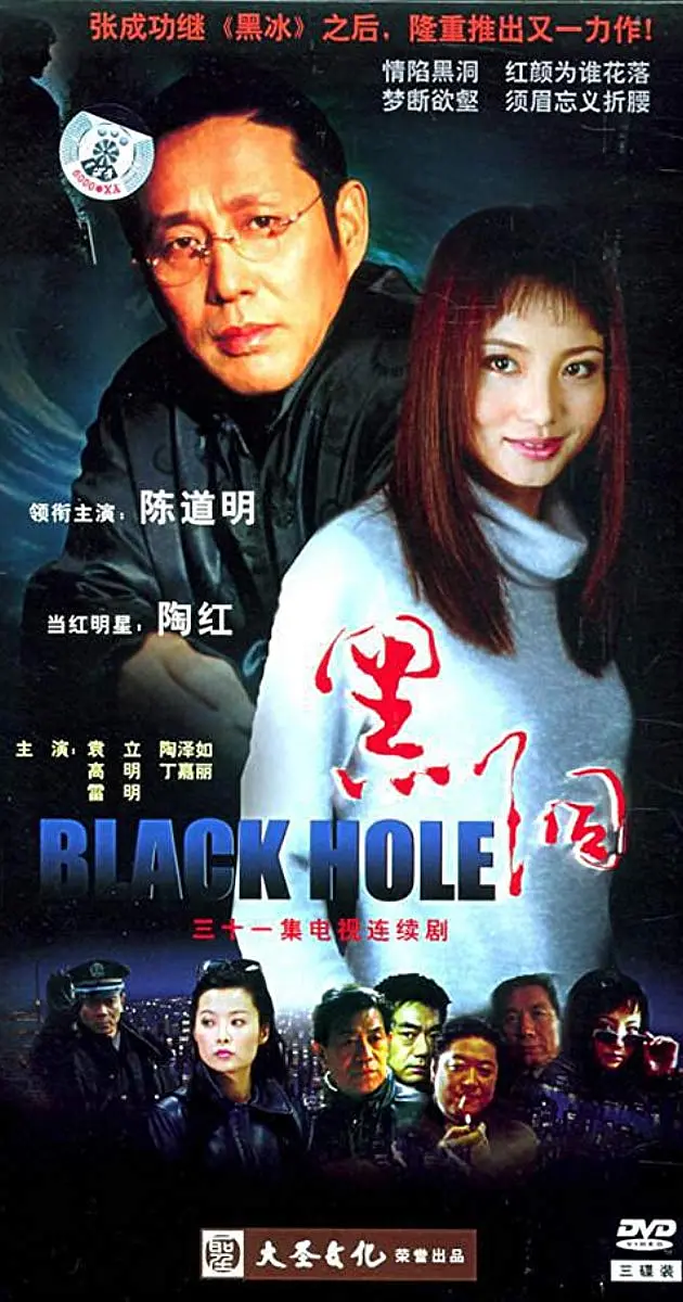 黑洞 2001(全集)