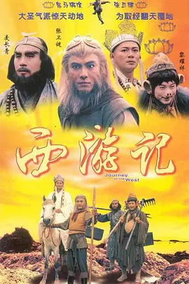 西游记 1996(全集)