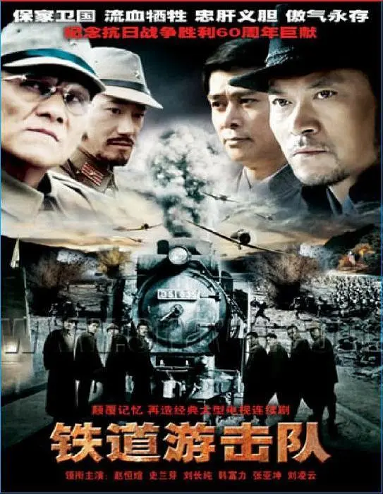 铁道游击队 2005(全集)