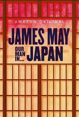 詹姆斯·梅：人在日本 第一季(全集)