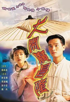 大闹广昌隆 1997(全集)