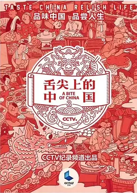 舌尖上的中国 第三季(全集)